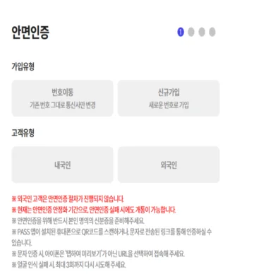 안면인증 실제 화면: 가입유형과 고객유형 선택